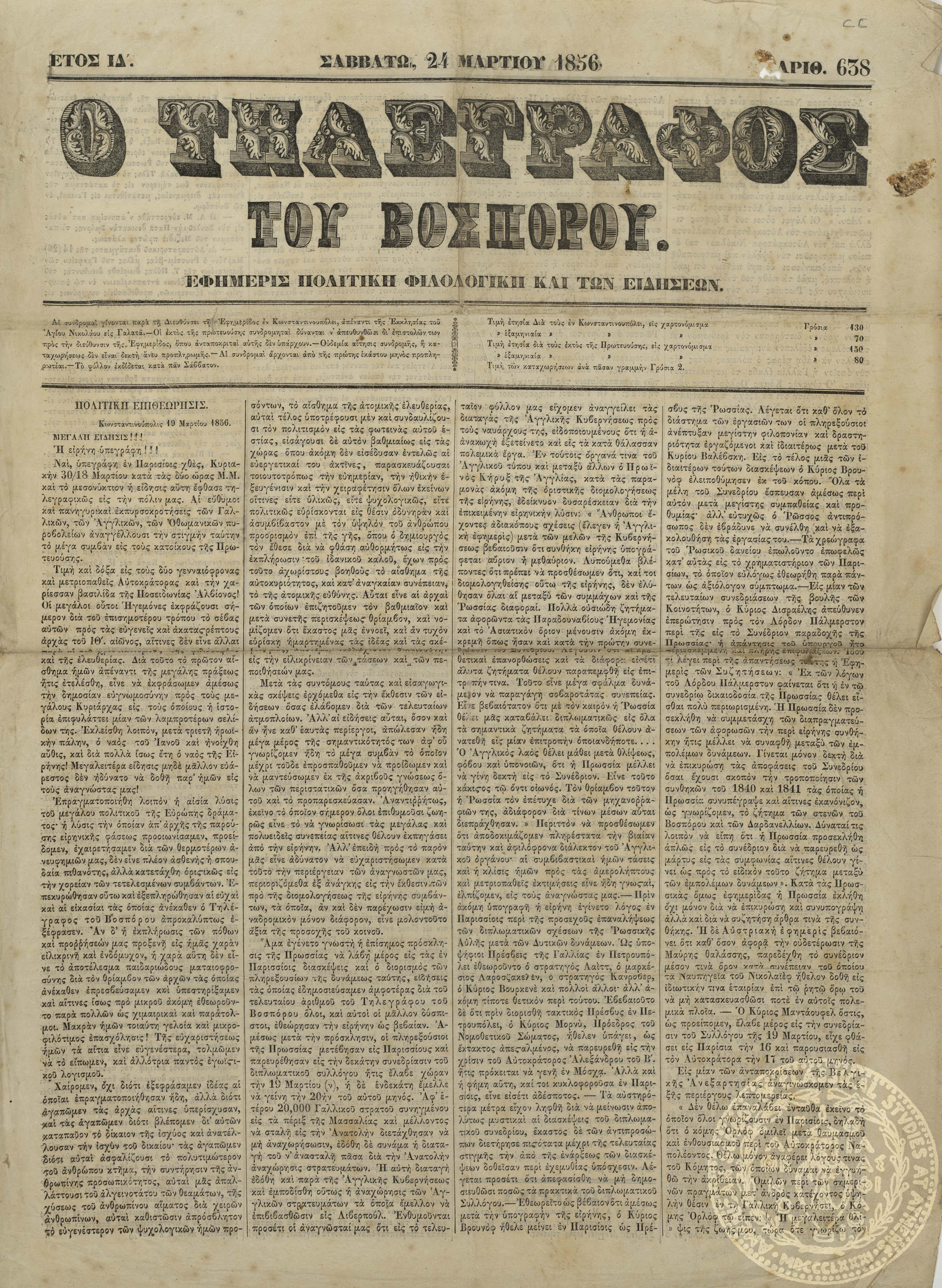 Ο τηλέγραφος του Βοσπόρου. Εφημερίς πολιτική, φιλολογική και των ειδήσεων.